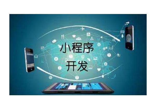 北京小程序軟件開(kāi)發(fā)與廣告設(shè)計(jì)的行業(yè)紅利與發(fā)展趨勢(shì)